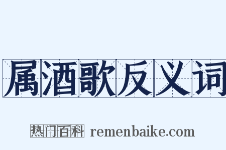 属酒歌反义词是什么意思的图片